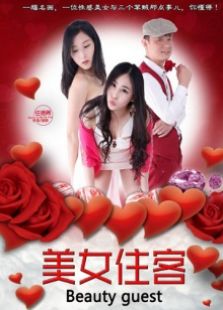 美女住客完整版