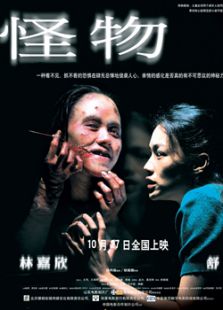 怪物2005完整版