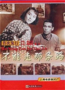 不能走那条路1954