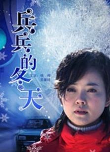 兵兵的冬天完整版