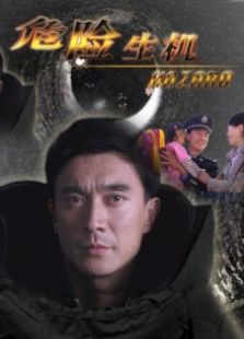 危险生机完整版