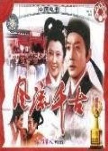 风流千古完整版