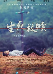 生死救赎