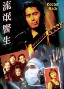 流氓医生粤语版,电影高清完整版在线观看下载