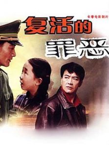 复活的罪恶完整版
