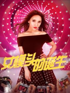 女模头的诞生完整版