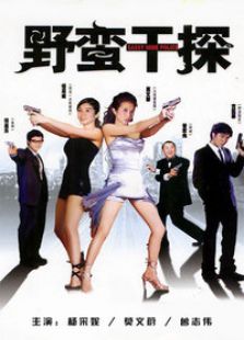 野蛮干探完整版