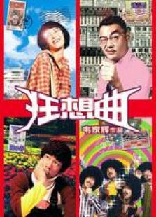 鬼马狂想曲国语完整版