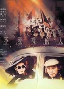 不脱袜的人国语完整版