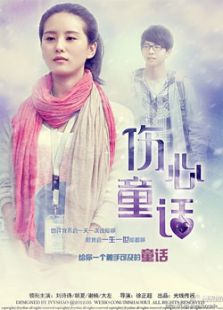 伤心童话免费观看