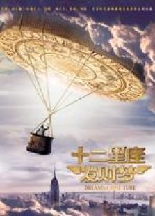 十二星座发财梦乐视出品微电影完整版