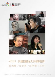 美好2013优酷出品大师