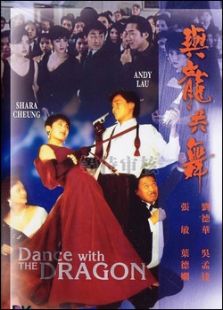 与龙共舞