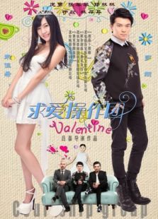 求爱操作团免费观看