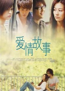 爱情故事（2006）