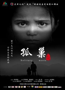 孤巢微电影免费观看