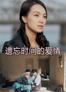 遗忘时间的爱情完整版