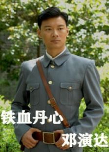 铁血丹心邓演达完整版