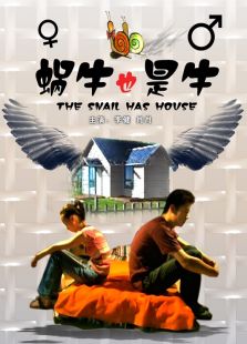 蜗牛也是牛完整版