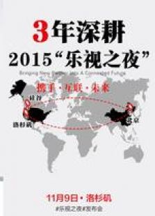 2015乐视之夜