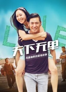 天下无单