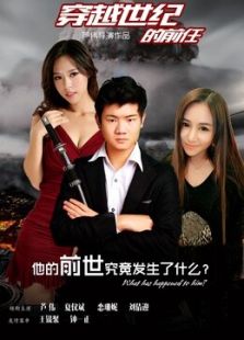 穿越世纪的前任免费观看