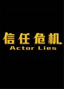 信任危机