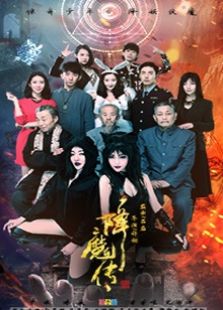 点击播放《降魔传》