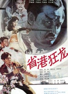 省港狂龙完整版