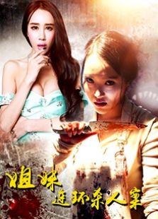 姐妹连环杀人案完整版