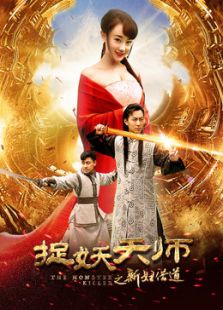 捉妖天师之新妇借道完整版