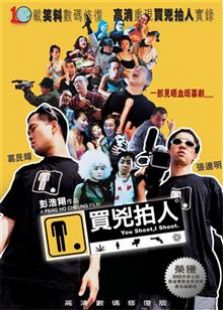 买凶拍人（2001）