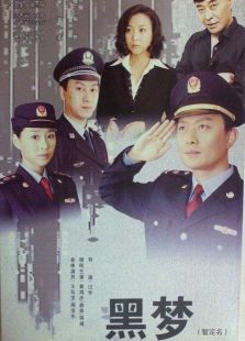 黑梦完整版