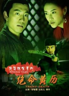 侠侣探案系列绝命黄历完整版