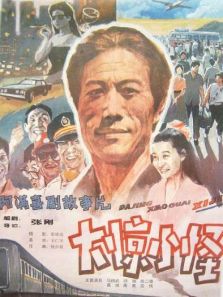 大惊小怪完整版