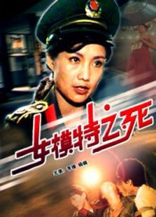 女模特之死