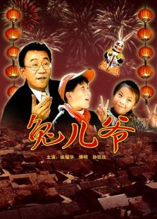 兔儿爷完整版