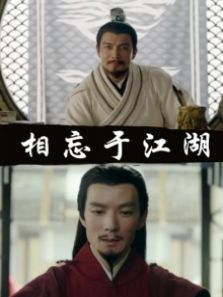 相忘于江湖完整版