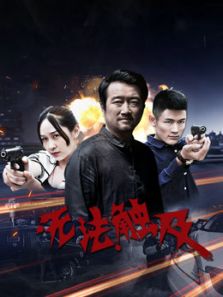 《无法触及》电影完整版_高清视频资源在线观