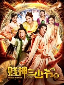贱神三少爷3完整版