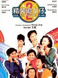 精装追女仔二免费观看