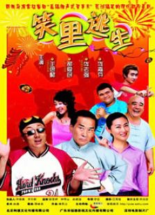 笑里逃生完整版