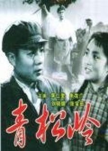 点击播放《青松岭[1965]》