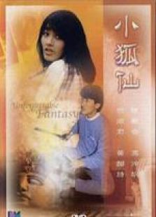 小狐仙国语完整版