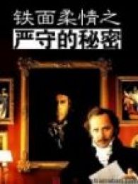 铁面柔情-严守的秘密完整版