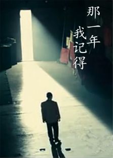 那一年我记得微电影免费观看