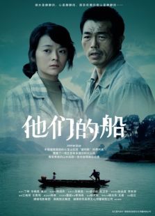 他们的船完整版