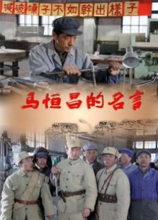 马恒昌的名言完整版