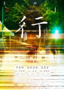 彳亍
