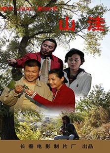 山洼免费观看